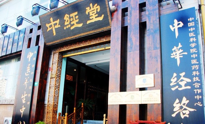 上海中经堂：到底是中医馆还是养生馆？