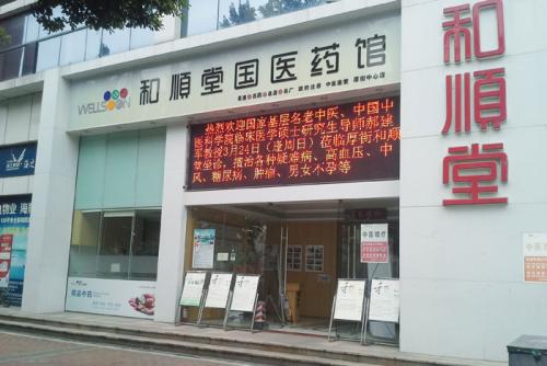 深圳和顺堂：一家旗下门店多得连自己都数不清的中医馆是如何练成的？