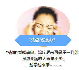 深圳国之瑰宝中医馆：你是头部哪里“痛”？教你怎么办？