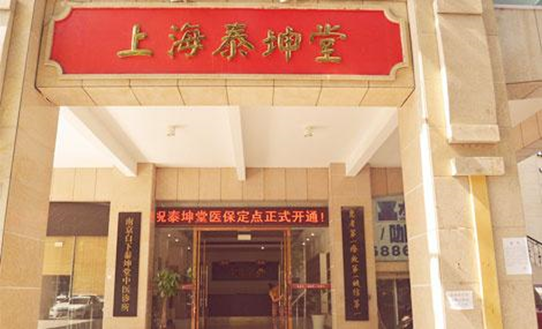 上海泰坤堂：海派中医馆的成功之道