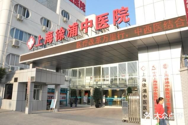 上海省top100中医馆——上海徐浦中医医院