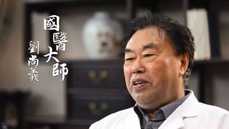 ﻿第二届国医大师刘尚义：葛氏疡科第八代传人