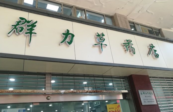 上海群力草药店：草药要如何卖，才能成为治疗癌症的良药？
