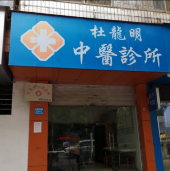 杜龙明中医诊所