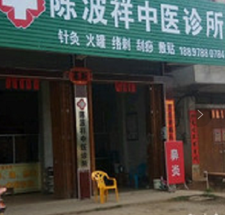 陈波祥中医诊所
