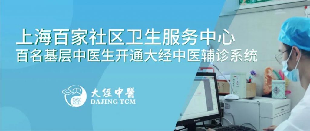 大经中医为上海市百家社区卫生服务中心开通大经智能辅诊系统