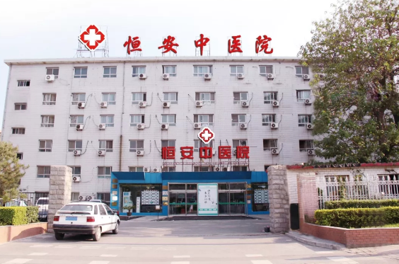 北京市top100中医馆——北京恒安中医院