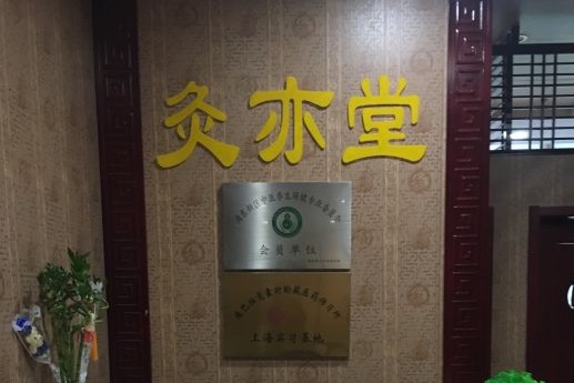 上海省top100中医馆——上海灸亦堂
