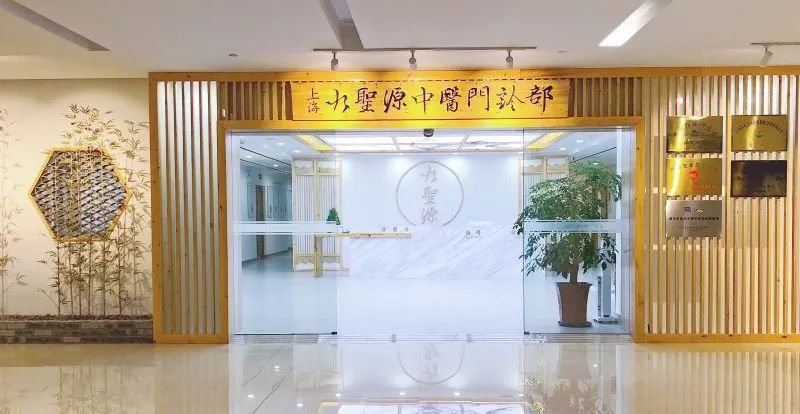 上海九圣源：九位圣人加持的中医馆到底有哪些特色？