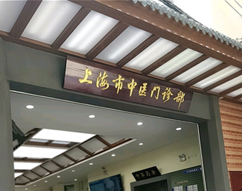上海中医医院石门路门诊部：你不知道的上海名中医大本营