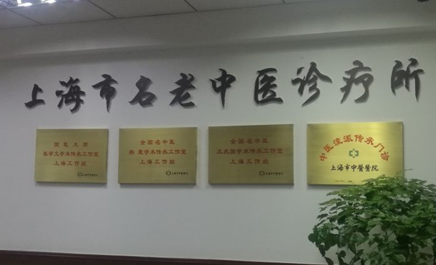 上海市top100中医馆——上海市名老中医诊疗所