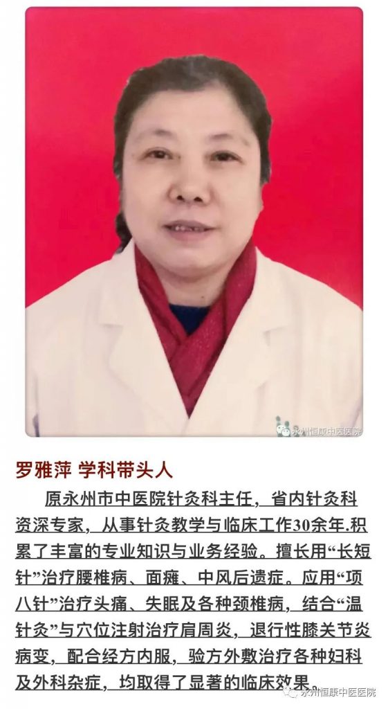 永州恒康中医医院：罗雅萍针灸治疗排尿功能障碍
