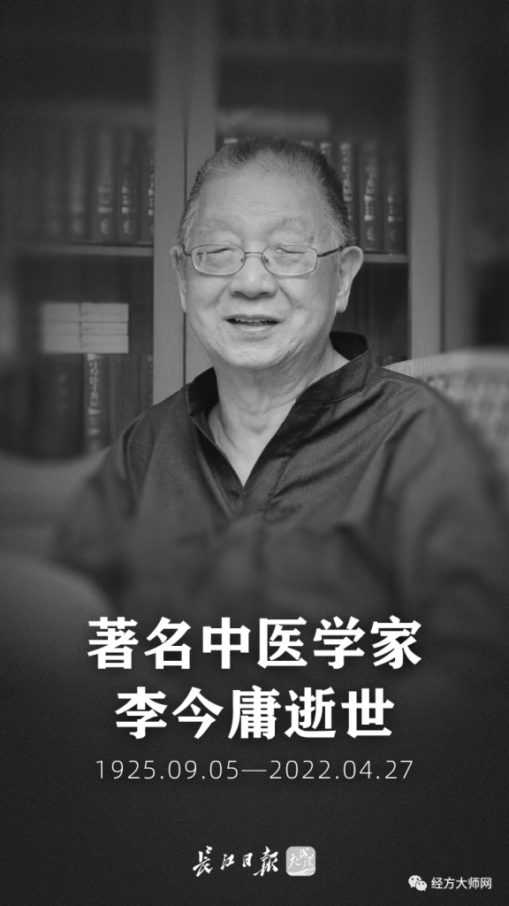 沉痛悼念当代著名国医大师、内经学泰斗李今庸教授逝世