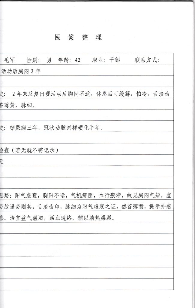 武汉市第一医院：（医案）中医如何治疗胸痹案