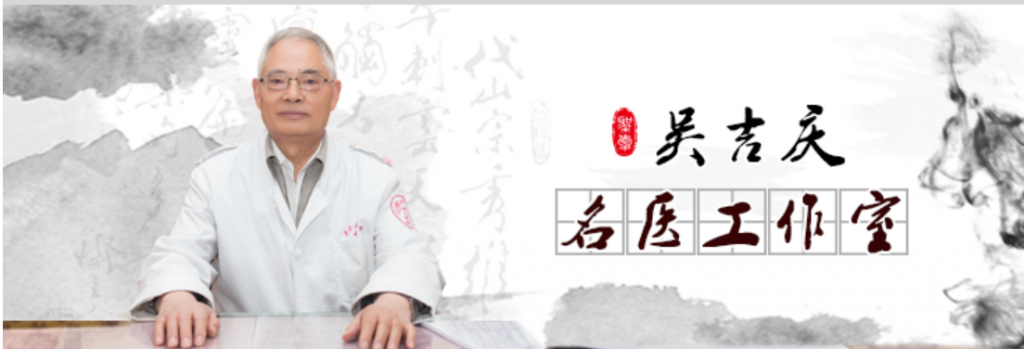 云南省名中医Top100之擅长治疗中医内、妇、儿、外科各科常见病的吴吉庆