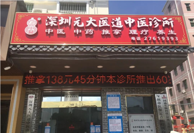 深圳元大医道中医诊所