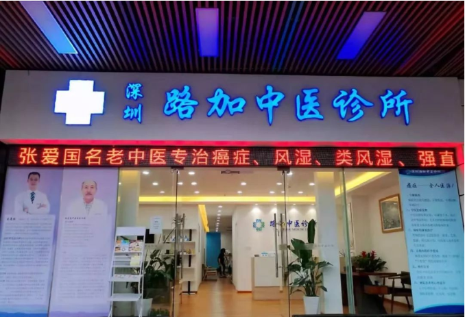 广东深圳圣路加中医诊所