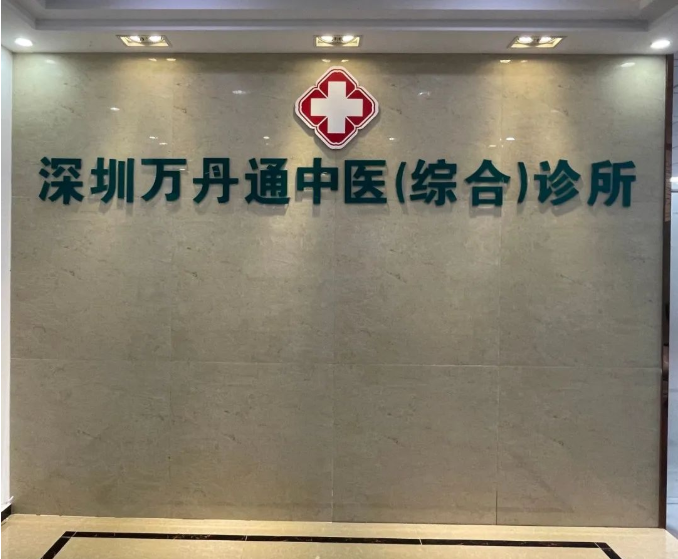 广东深圳万丹通中医（综合）诊所