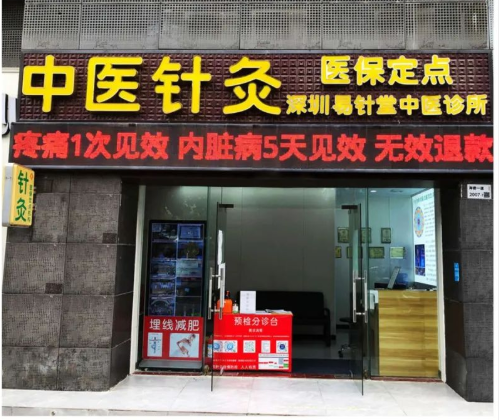 广东深圳易针堂中医诊所