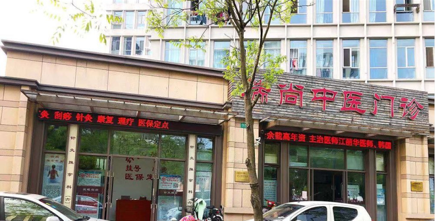 上海市top100中医馆——上海瑞尚中医门诊部