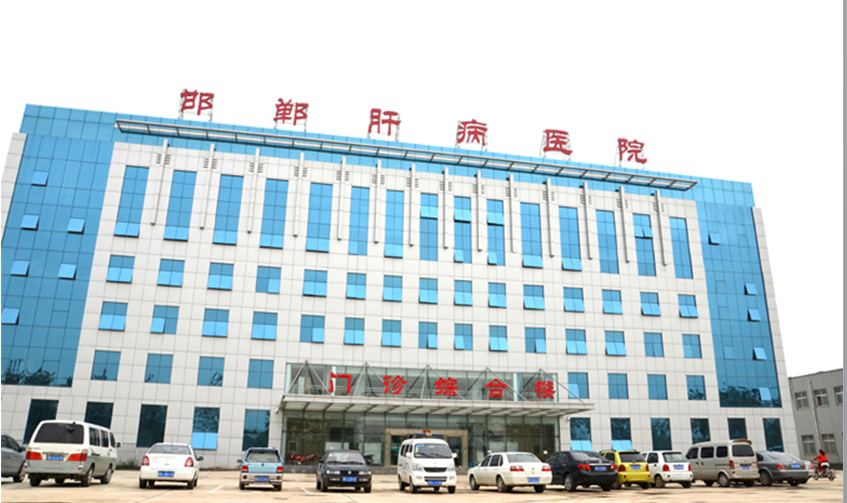 河北邯郸肝病医院