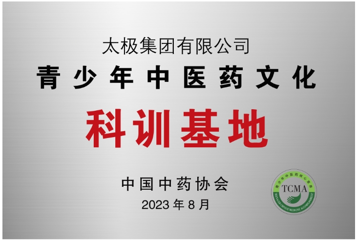 中国中药协会：太极集团获批全国“青少年中医药文化科训基地”