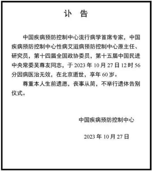 沉重哀悼！吴尊友同志在北京去世，疫情期间他确诊胰腺癌