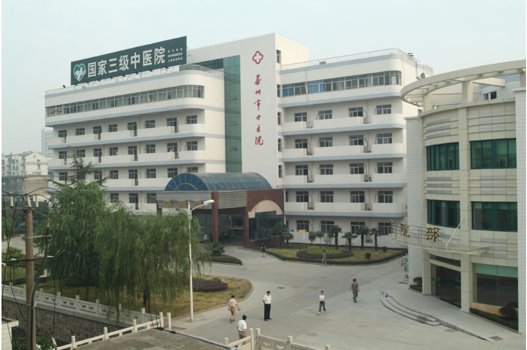 江苏省泰州市中医院